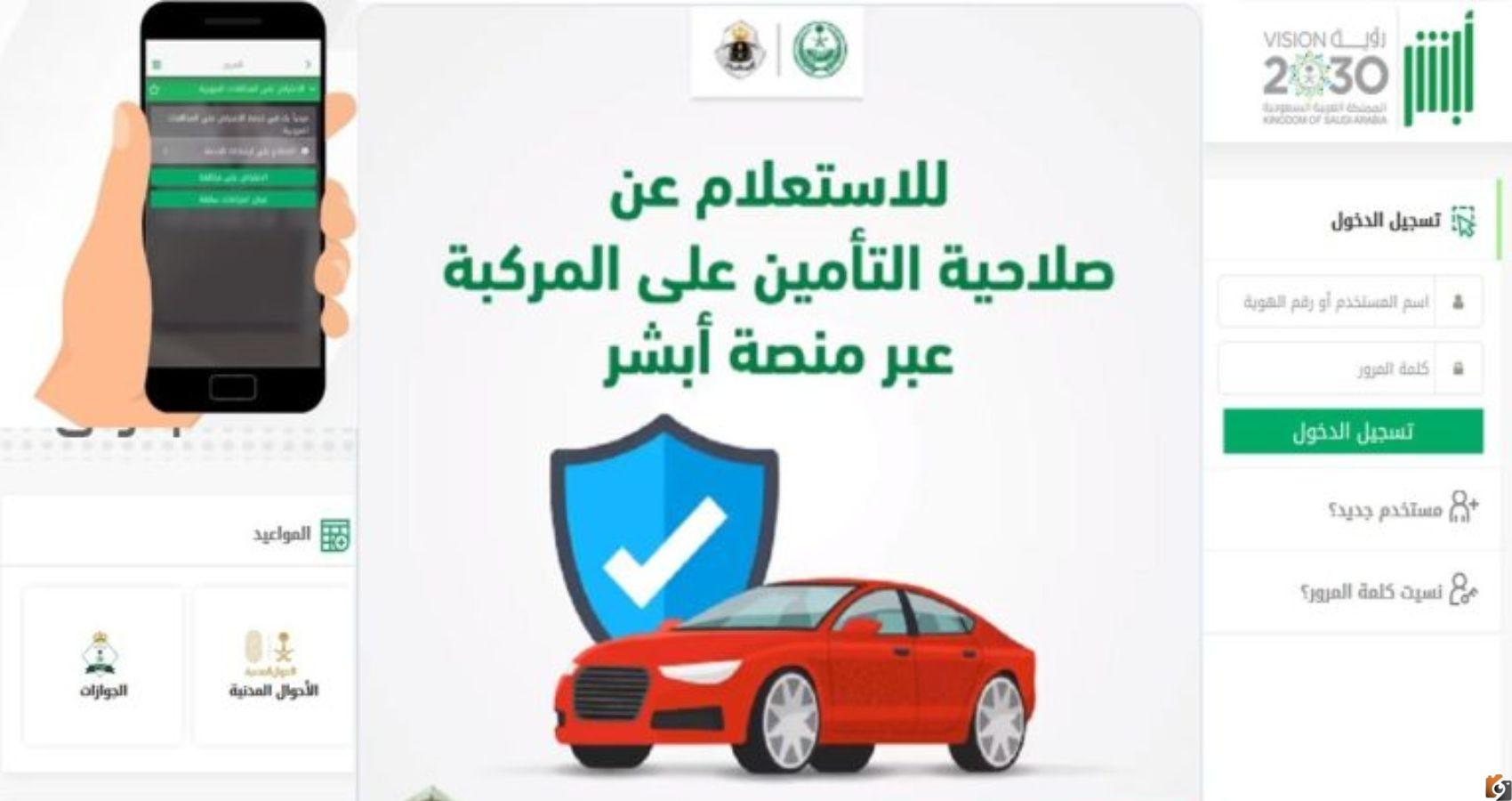 الاستعلام عن تأمين المركبات في أبشر السعودية