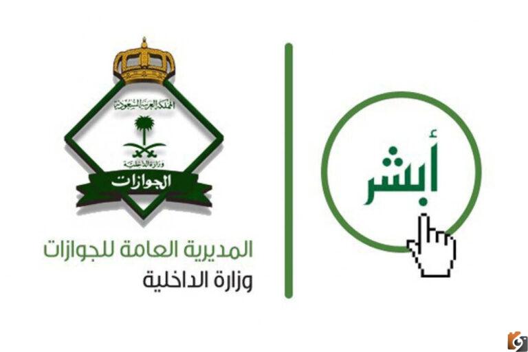كيفية تعديل البيانات الشخصية في أبشر السعودية