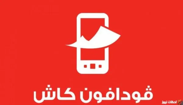 كود استقبال فودافون كاش من فوري وخطوات الاستقبال