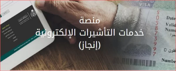 كيفية الاستعلام عن تأشيرة زيارة في السعودية