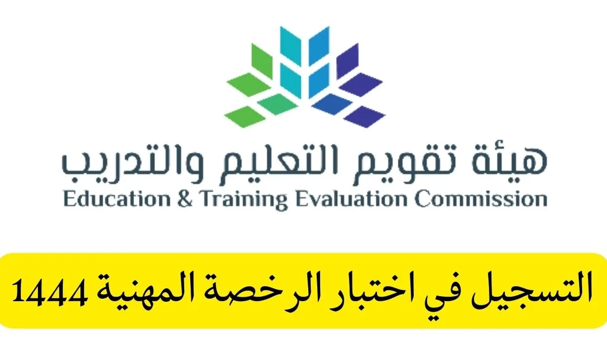 كيفية التسجيل في الرخصة المهنية للعاملين في المملكة العربية السعودية