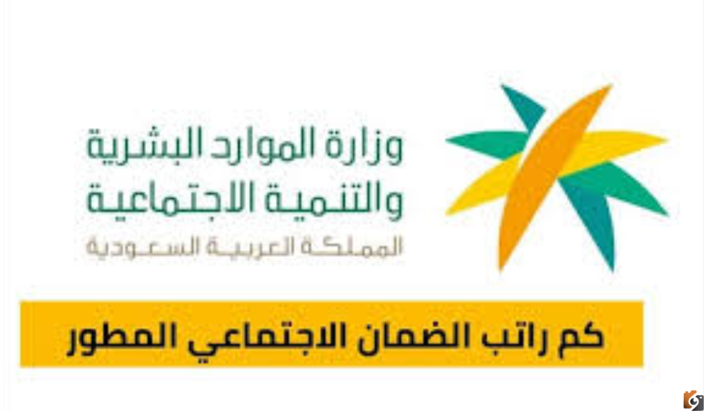 الموارد البشرية زيادة مرتبات الضمان المطور.. ما هو راتب الضمان الاجتماعي الجديد 1446 بعد الزيادة الاخيرة