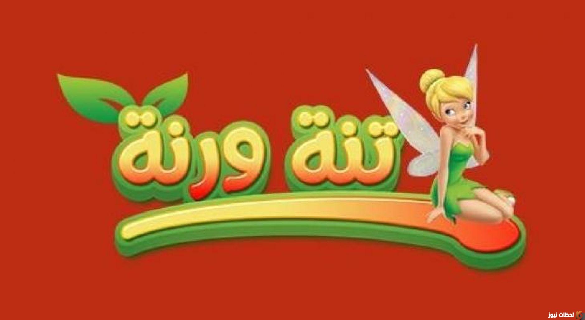 تردد قناة تنه ورنة الجديد 2025 علي النايل سات وعرب سات
