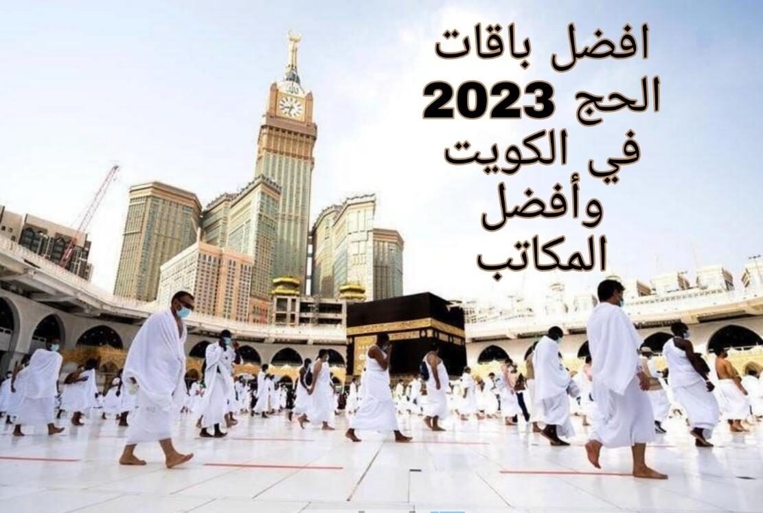 أفضل مكاتب حملات الحج الكويت 2025