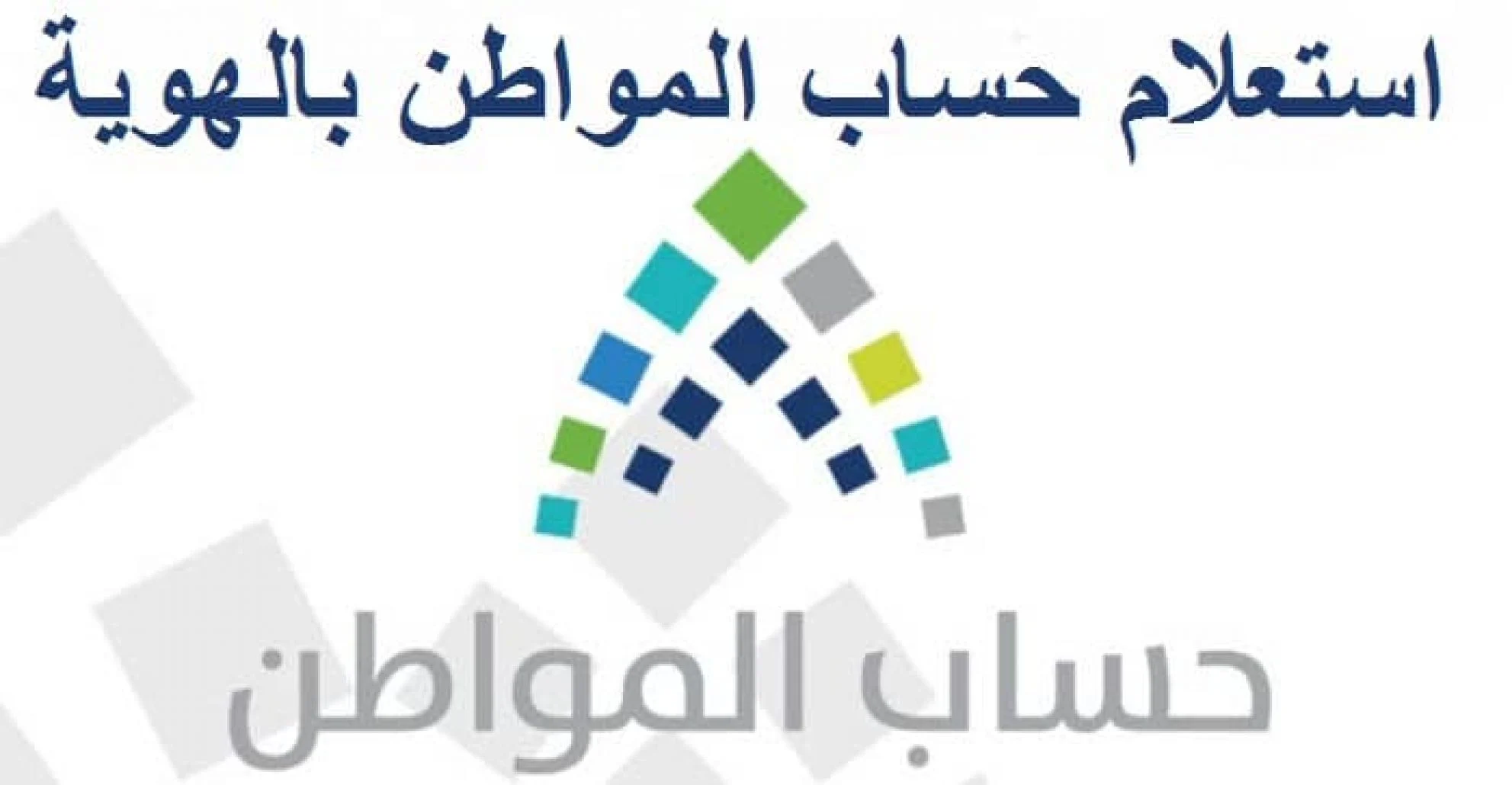 حساب قيمة دعم الدفعة 64 شهر مارس من حساب المواطن من خلال الحاسبة التقديرية 1446 برقم الهوية