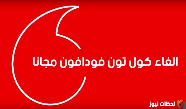اسهل طريقة إلغاء كول تون فودافون