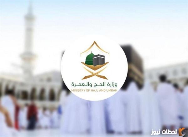 التواصل مع وزارة الحج والعمرة