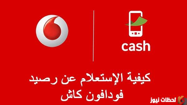 خطوات طريقة معرفة رصيد فودافون مجانا