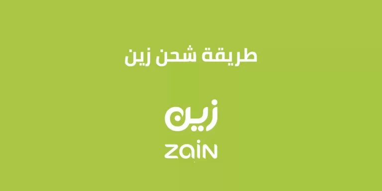 طريقة شحن بطاقة زين في السعودية