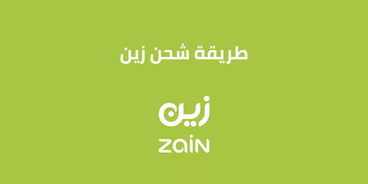 طريقة شحن بطاقة زين في السعودية