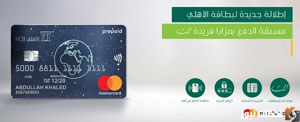 كم المبلغ في بطاقة ماستر كارد الأهلي