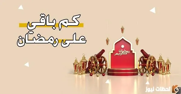 كم تبقى على رمضان