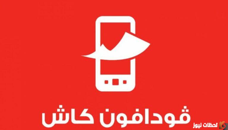 كود استقبال فودافون كاش من فوري وخطوات الاستقبال
