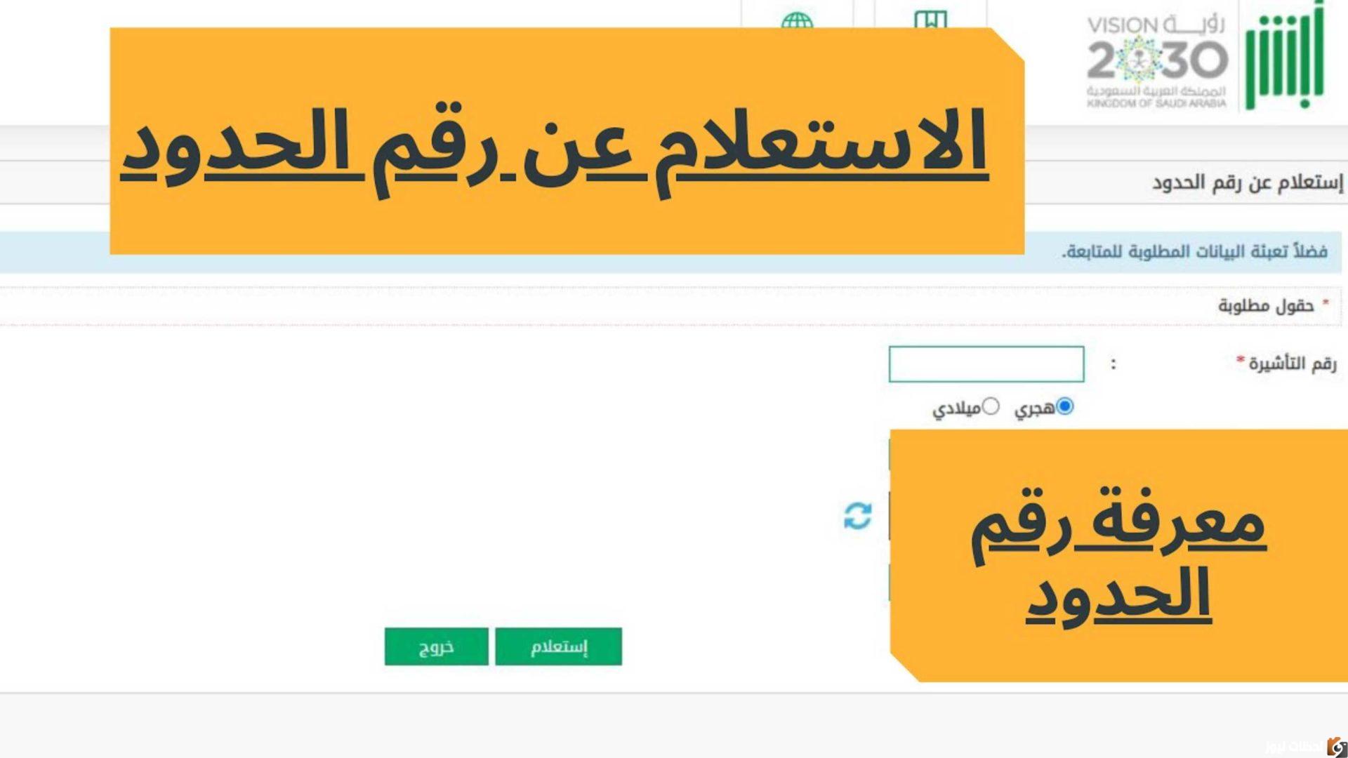 الاستعلام عن رقم الحدود للزائرين 2025 ومواطني دول مجلس التعاون