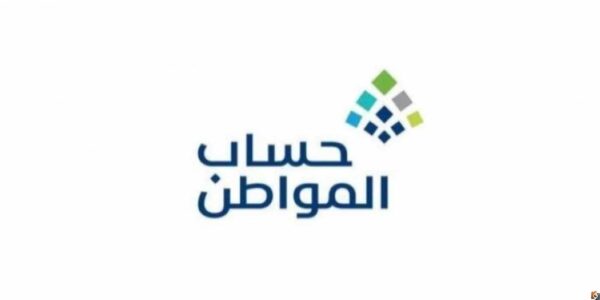 الشروط الأساسية لاستيفاء أهلية حساب المواطن