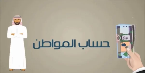الاستعلام عن حساب المواطن لمستفيدي الضمان