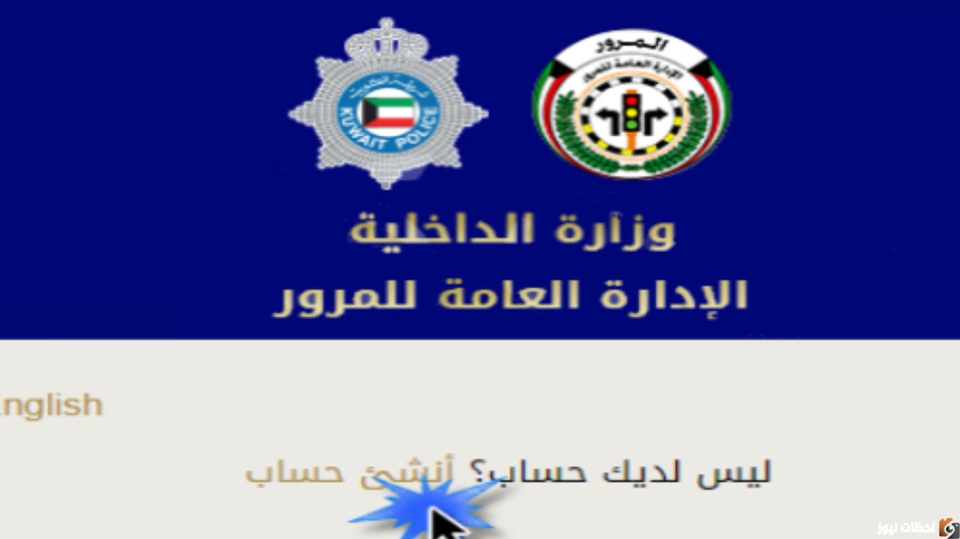 اسعار مخالفات المرور الكويت 2025 وطريقة الاستعلام عن غرامات المرور الكويتي وطريقة دفع المخالفات الكترونيا