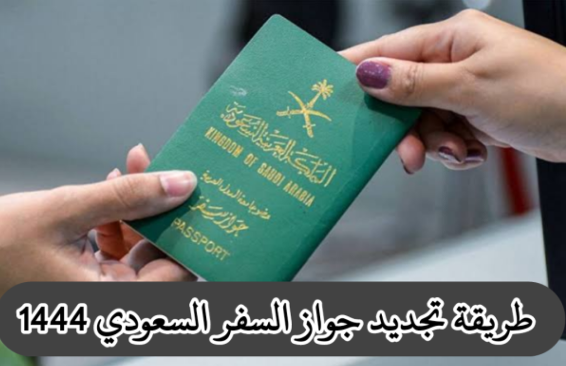 خطوات تجديد جواز السفر السعودي 1446 والشروط المطلوبة للتجديد