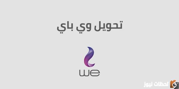 كيفية الاشتراك فى خدمة محفظة we pay كاش لتحويل الأموال