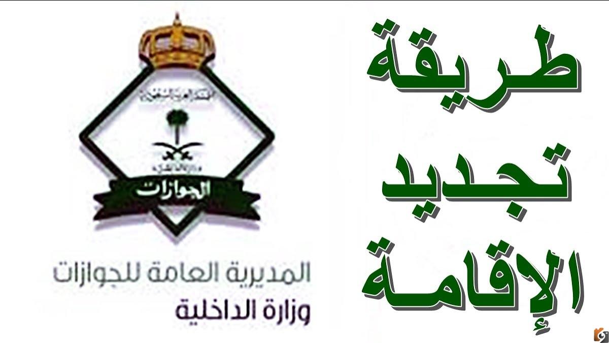 رسوم تجديد الإقامة لمدة سنة بعد التعديل في السعودية وطريقة تجديد الاقامة بالخطوات