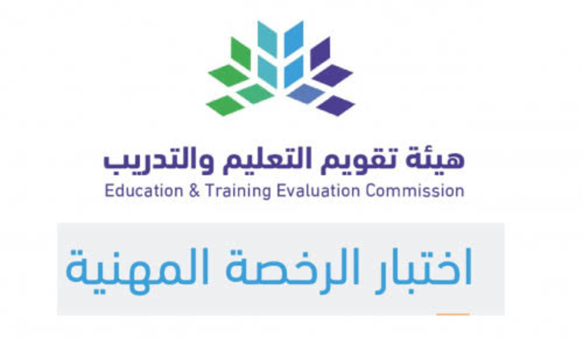 كيفية التسجيل من أجل الحصول على الرخصة المهنية 1446 رابط المركز الوطني للقياس ( المعلمين -المعلمات ) عبر etec.gov.sa