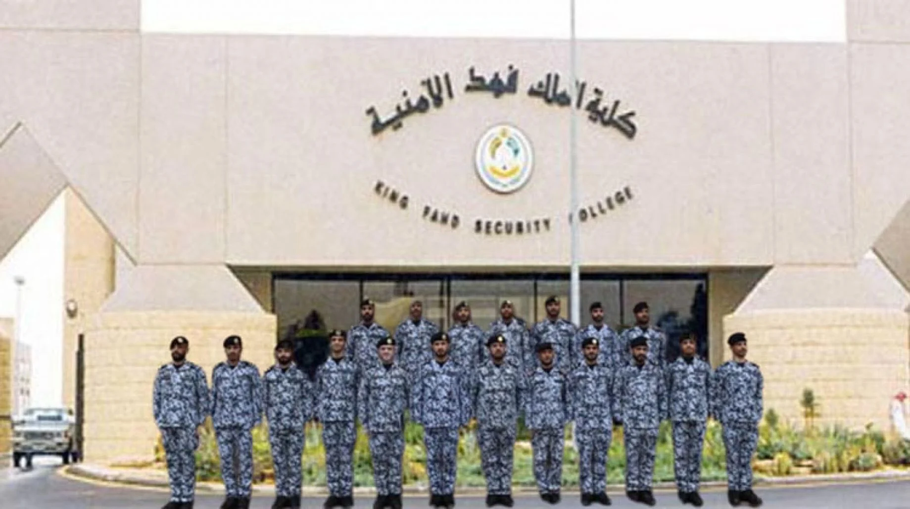 كيف تسجيل كلية الملك فهد 1446 .. الشروط الخاصة بالتقديم في كلية الملك فهد الثانوية الأمنية لعام 1446