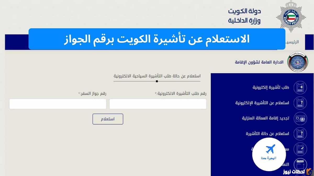 الاستعلام عن تأشيرة عمل للكويت 2025 بالتفاصيل