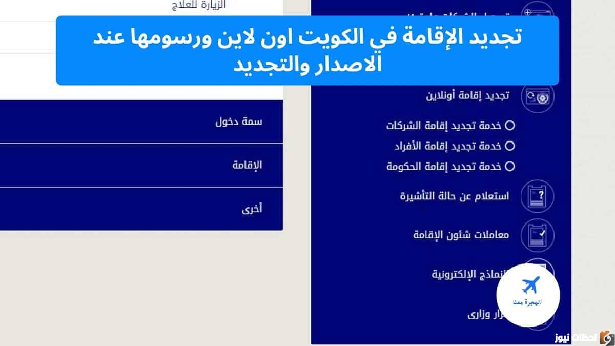 رسوم تجديد الاقامة في الكويت وطريقة الحصول على الإقامة الكويتية