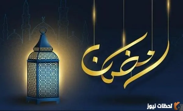 اجمل رسائل التهنئة لاقتراب شهر رمضان 2023