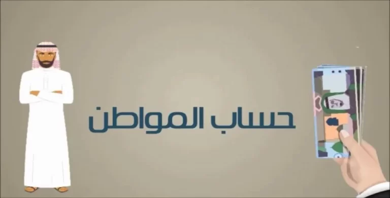 الاستعلام عن حساب المواطن لمستفيدي الضمان