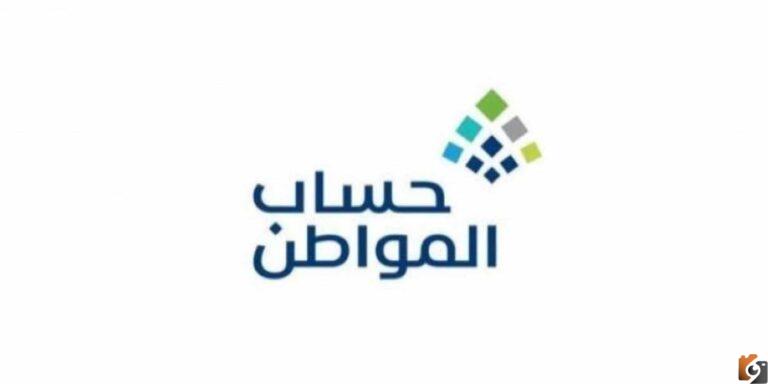 الشروط الأساسية لاستيفاء أهلية حساب المواطن