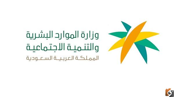 الموارد البشرية توضح موعد تحديث الضمان الاجتماعي المطور 1444