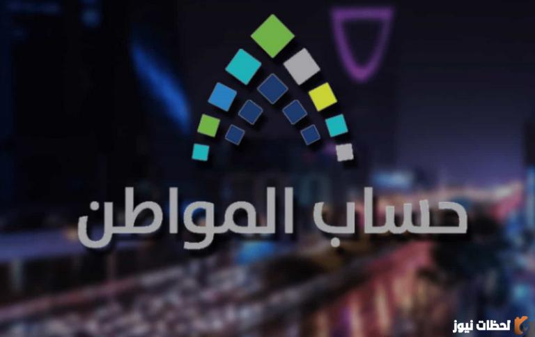 تفاصيل اعادة فتح حساب المواطن للسعوديين بعد الأمر الملكي