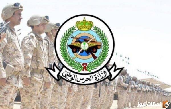 تقديم وظائف الحرس الوطني
