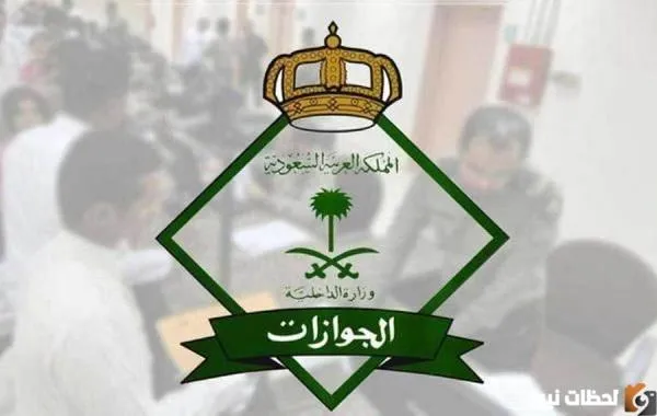 توضيح من الجوازات السعودية حول الإبعاد النهائي لمن خرج ولم يعد