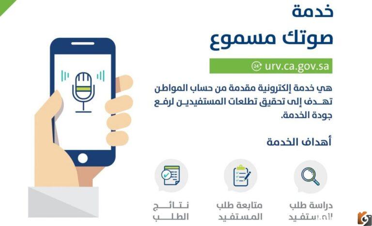 حساب المواطن صوتك مسموع