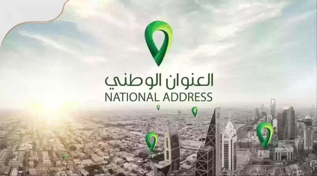 حل مشكلة العنوان الوطني في السجل التجاري