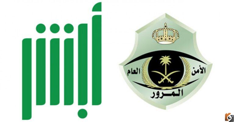 رابط استعلام عن المخالفات المرورية بوابة ابشر المرور السعودي