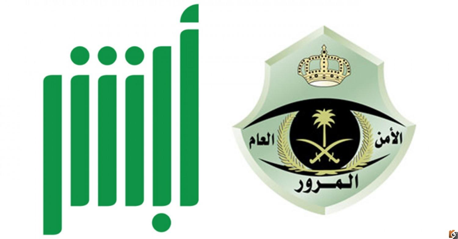 رابط استعلام عن المخالفات المرورية بوابة ابشر المرور السعودي