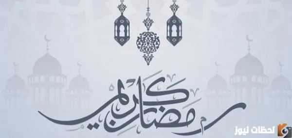 رسائل رمضان للحبيب. اجمل 10 رسائل تهنئة بمناسبة رمضان
