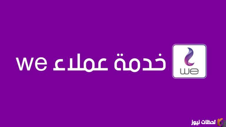 رقم خدمة عملاء شركة وي we للإنترنت المنزلي