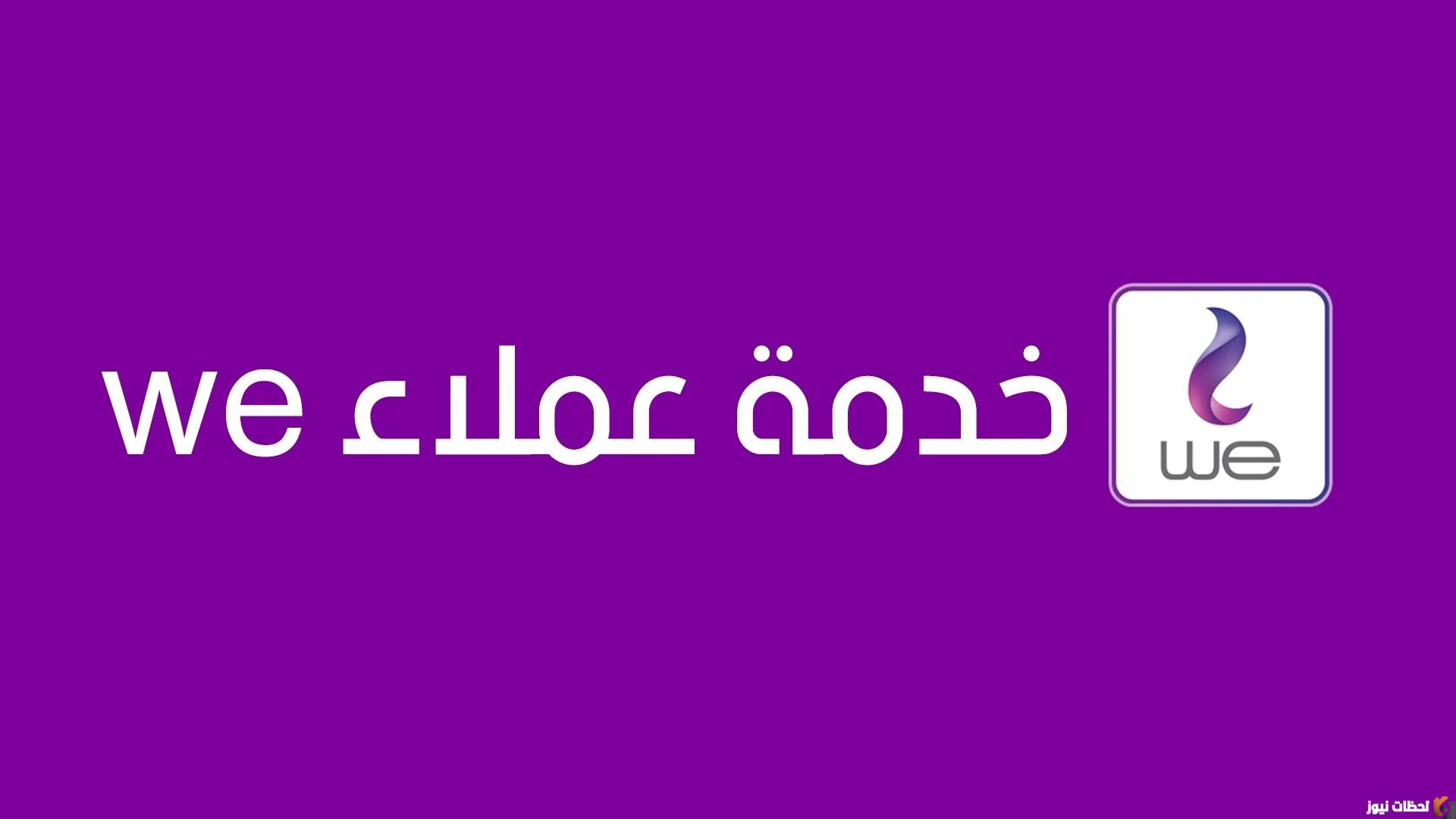 رقم خدمة عملاء شركة وي we للإنترنت المنزلي