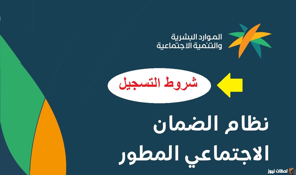 تسجيل الضمان الاجتماعي المطور 1446 || شروط نظام الضمان الاجتماعي المطور 1446
