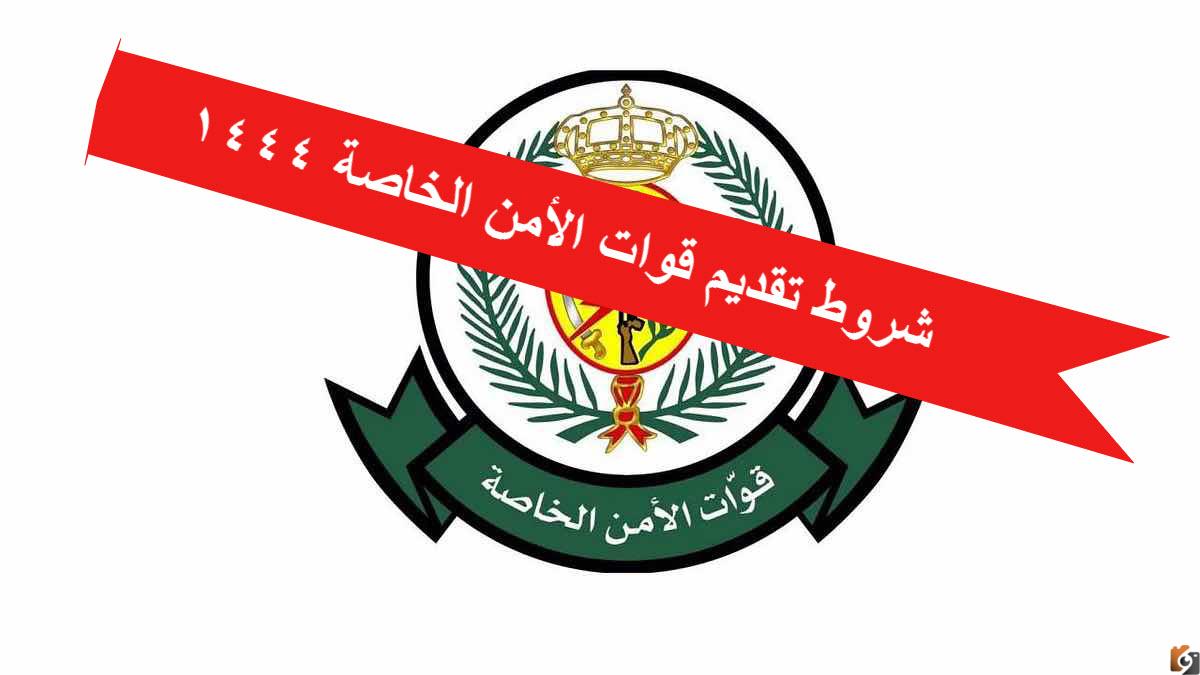 التسجيل في وظائف قوات الأمن الخاصة 1446 برقم الهوية في المملكة العربية السعودية