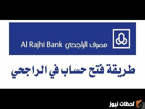 كيفية فتح حساب الراجحي اون لاين 1446 .. شروط فتح حساب في مصرف الراجحي