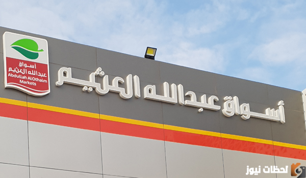 كم عدد فروع العثيم في السعودية