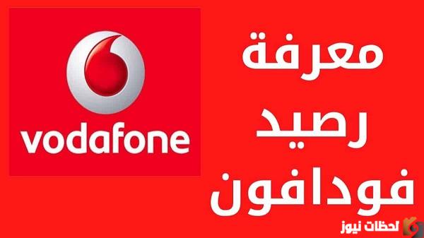 معرفة رصيد فودافون مجانا