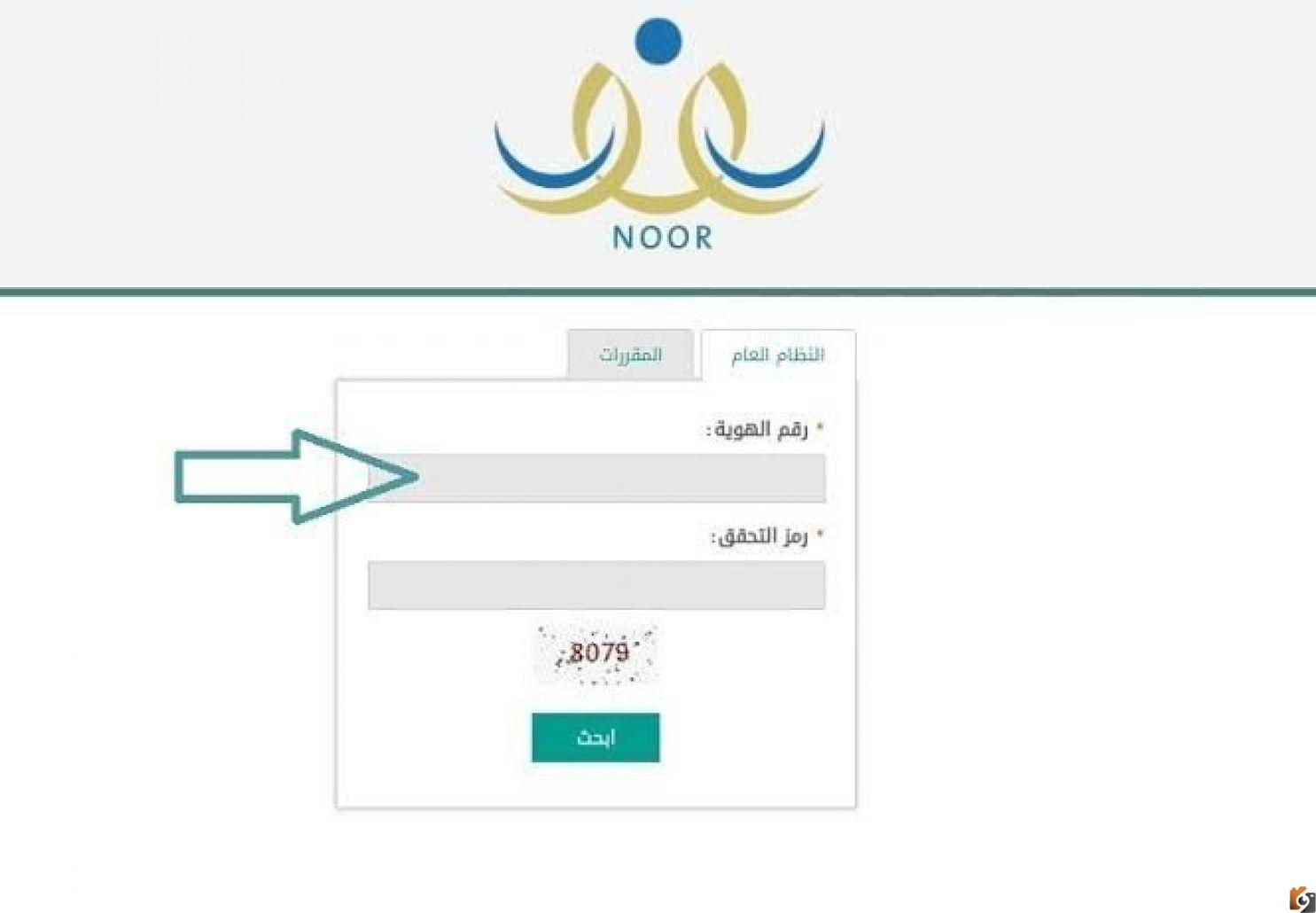 كيفية الاستعلام عن نتائج نظام نور 1446 برقم الهوية فقط وبدون رقم سري noor moe gov sa