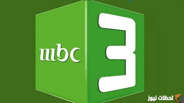 ضبط تردد قناة MBC3 الجديد 2023 على نايل سات وعرب سات
