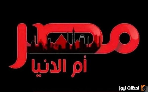 ضبط تردد قناة مصر أم الدنيا الجديد 2023 على نايل سات